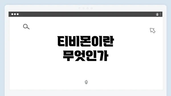 티비몬이란 무엇인가