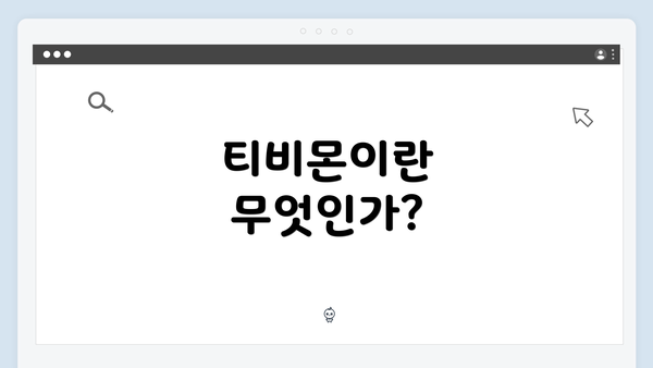 티비몬이란 무엇인가?