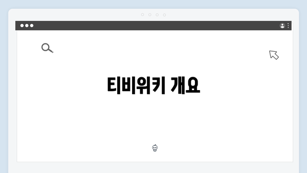 티비위키 개요