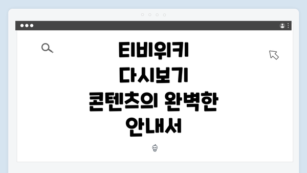티비위키 다시보기 콘텐츠의 완벽한 안내서