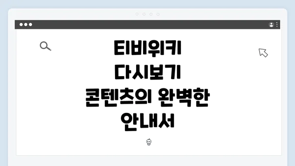 티비위키 다시보기 콘텐츠의 완벽한 안내서