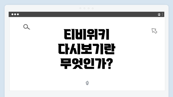 티비위키 다시보기란 무엇인가?