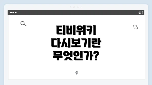티비위키 다시보기란 무엇인가?