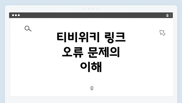 티비위키 링크 오류 문제의 이해