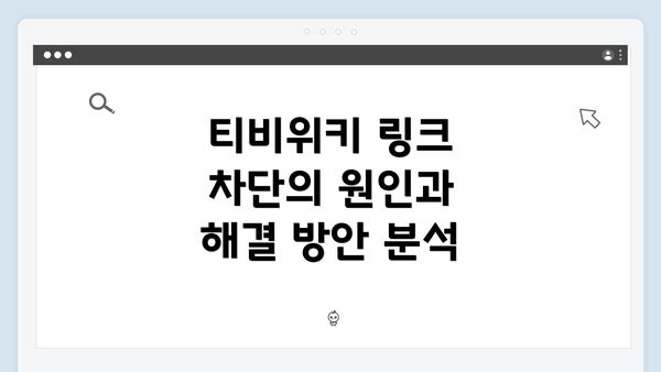 티비위키 링크 차단의 원인과 해결 방안 분석