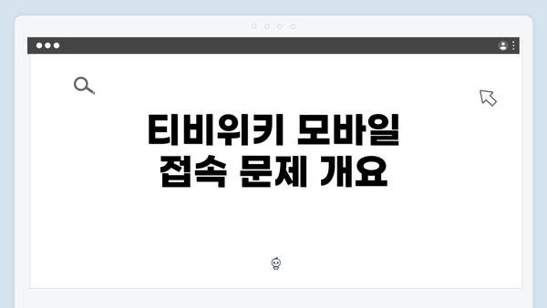 티비위키 모바일 접속 문제 개요