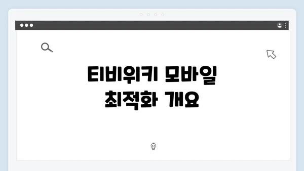 티비위키 모바일 최적화 개요