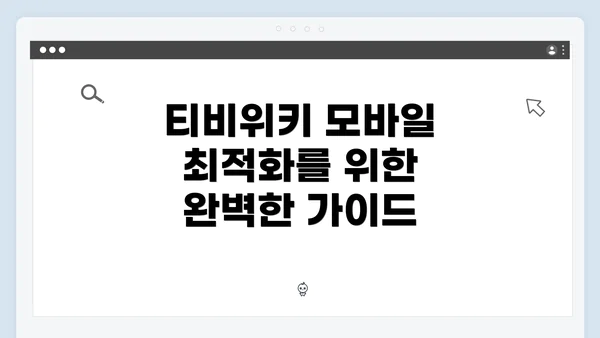 티비위키 모바일 최적화를 위한 완벽한 가이드