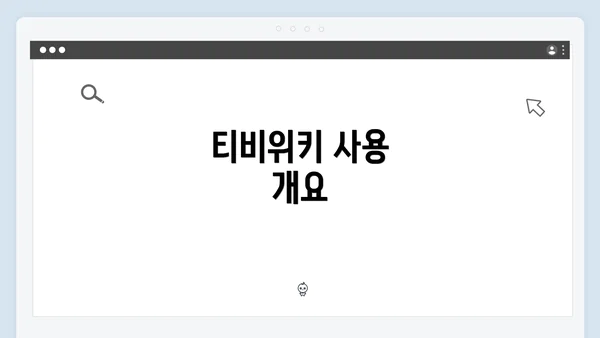 티비위키 사용 개요