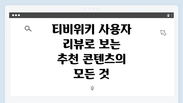티비위키 사용자 리뷰로 보는 추천 콘텐츠의 모든 것
