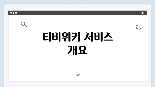 티비위키 서비스 개요