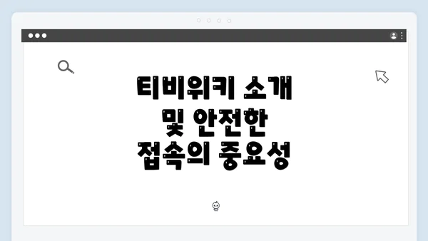 티비위키 소개 및 안전한 접속의 중요성
