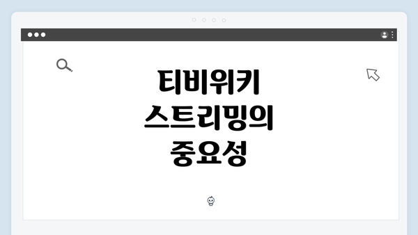 티비위키 스트리밍의 중요성
