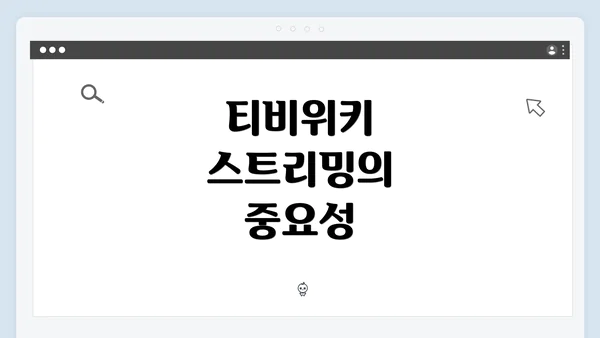 티비위키 스트리밍의 중요성