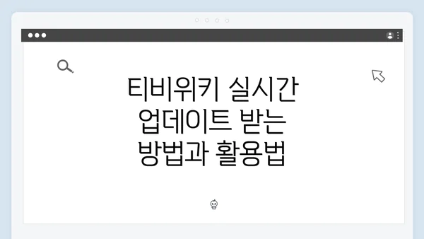 티비위키 실시간 업데이트 받는 방법과 활용법
