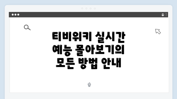 티비위키 실시간 예능 몰아보기의 모든 방법 안내