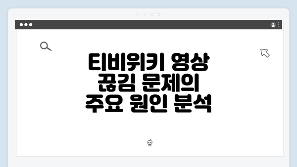 티비위키 영상 끊김 문제의 주요 원인 분석