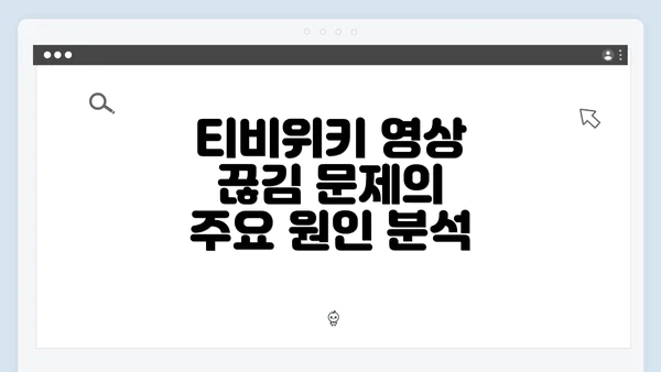 티비위키 영상 끊김 문제의 주요 원인 분석