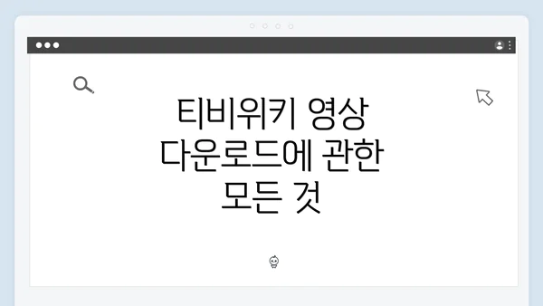 티비위키 영상 다운로드에 관한 모든 것