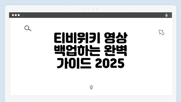 티비위키 영상 백업하는 완벽 가이드 2025