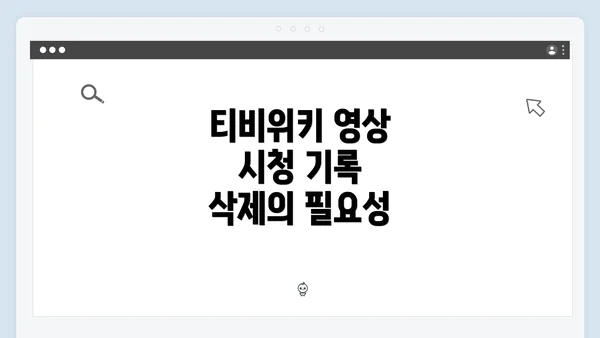 티비위키 영상 시청 기록 삭제의 필요성
