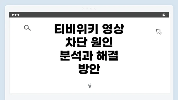 티비위키 영상 차단 원인 분석과 해결 방안