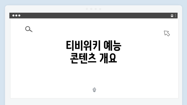 티비위키 예능 콘텐츠 개요