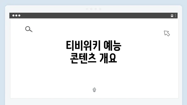 티비위키 예능 콘텐츠 개요