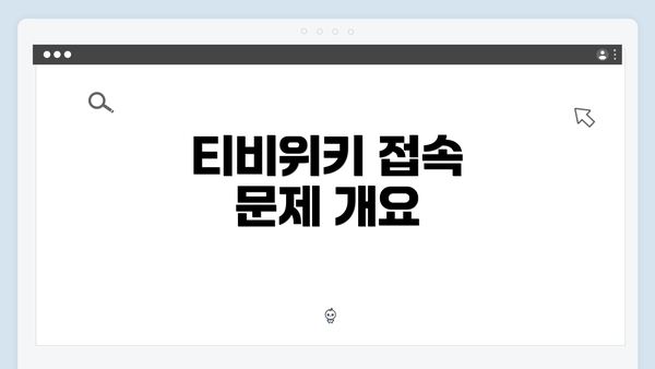 티비위키 접속 문제 개요