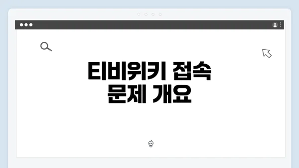 티비위키 접속 문제 개요