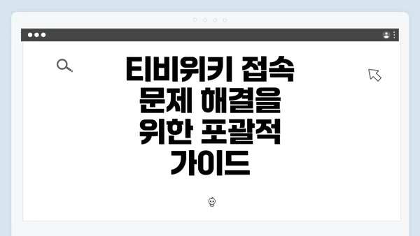 티비위키 접속 문제 해결을 위한 포괄적 가이드