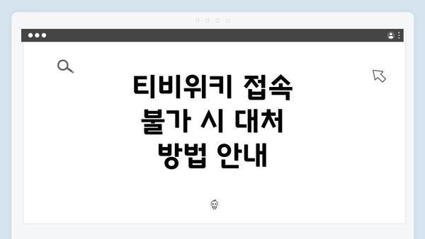티비위키 접속 불가 시 대처 방법 안내