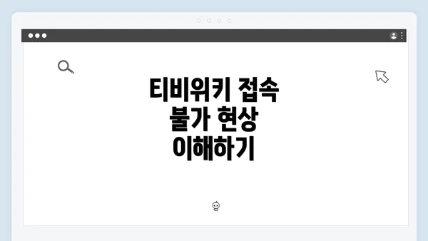 티비위키 접속 불가 현상 이해하기