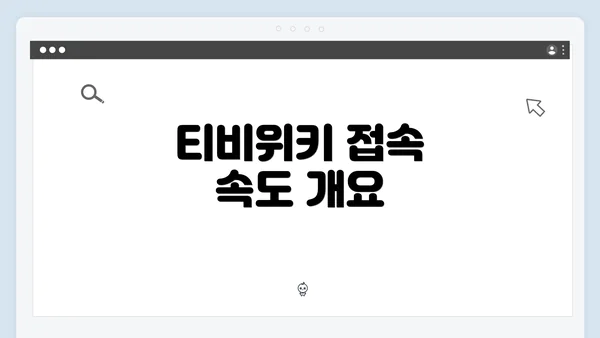 티비위키 접속 속도 개요