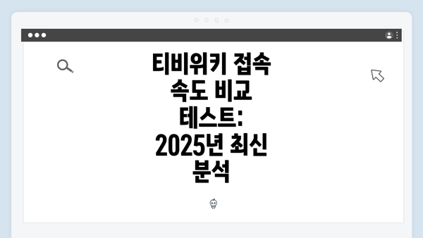 티비위키 접속 속도 비교 테스트: 2025년 최신 분석