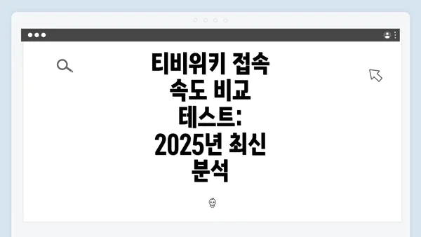티비위키 접속 속도 비교 테스트: 2025년 최신 분석