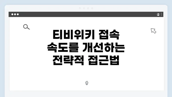 티비위키 접속 속도를 개선하는 전략적 접근법