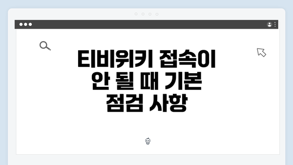 티비위키 접속이 안 될 때 기본 점검 사항