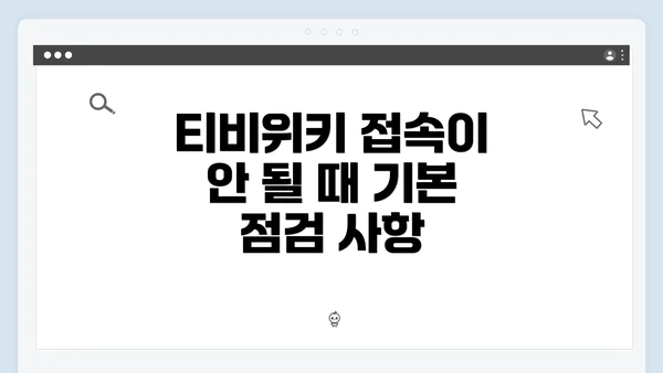 티비위키 접속이 안 될 때 기본 점검 사항