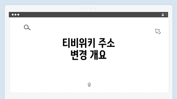 티비위키 주소 변경 개요