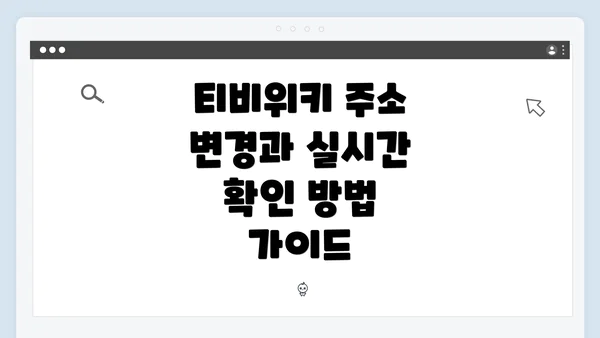 티비위키 주소 변경과 실시간 확인 방법 가이드