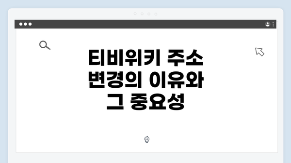 티비위키 주소 변경의 이유와 그 중요성