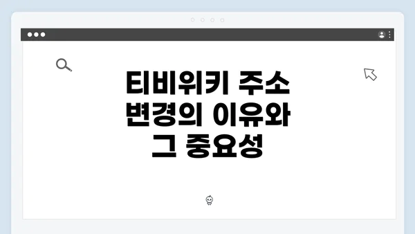티비위키 주소 변경의 이유와 그 중요성
