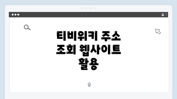 티비위키 주소 조회 웹사이트 활용