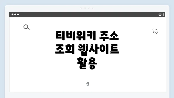 티비위키 주소 조회 웹사이트 활용