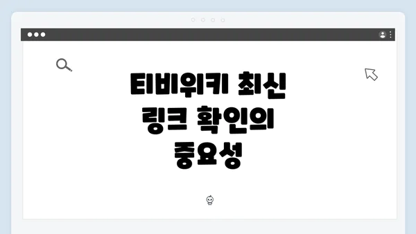 티비위키 최신 링크 확인의 중요성