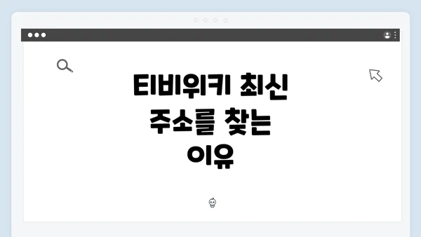 티비위키 최신 주소를 찾는 이유