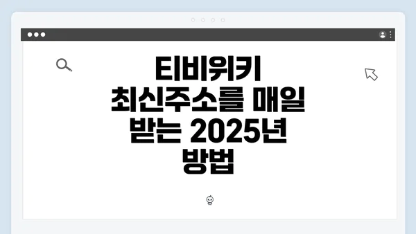 티비위키 최신주소를 매일 받는 2025년 방법