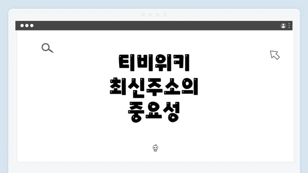 티비위키 최신주소의 중요성