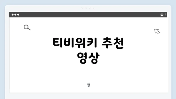 티비위키 추천 영상